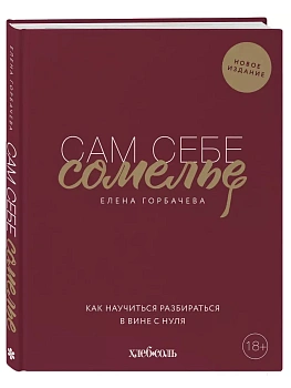 Сам себе сомелье. Как научиться разбираться в вине с нуля. Новое издание. - купить в магазине Кассандра, фото, 9785041140281, 