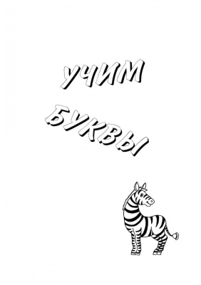 Занимательная французская азбука. Игры с буквами без возврата- купить в магазине Кассандра, фото, 9785992511659, 