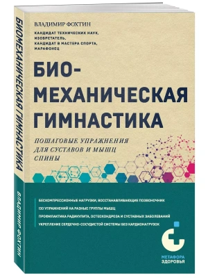 Биомеханическая гимнастика. Пошаговые упражнения для суставов и мышц спины (новое издание)- купить в магазине Кассандра, фото, 9785041857721, 