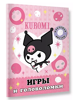 Kuromi. Игры и головоломки (с наклейками) - купить в магазине Кассандра, фото, 9785171625306, 