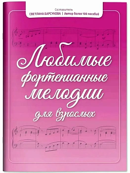 Любимые фортепианные мелодии для взрослых - купить в магазине Кассандра, фото, 9790660039731, 