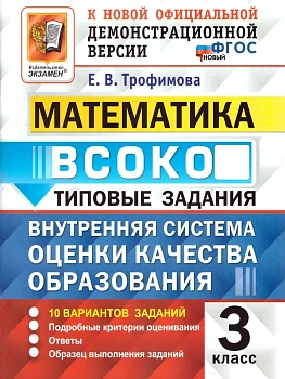 ВСОКО. МАТЕМАТИКА. 3 КЛАСС. 10 ВАРИАНТОВ. ТЗ. ФГОС НОВЫЙ - купить в магазине Кассандра, фото, , 