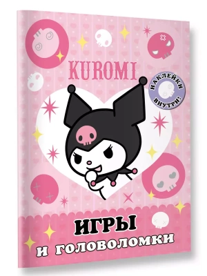 Kuromi. Игры и головоломки (с наклейками)- купить в магазине Кассандра, фото, 9785171625306, 