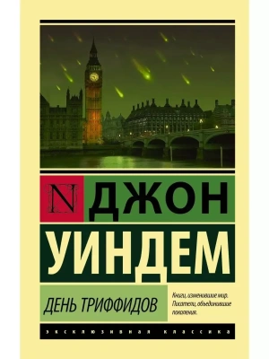 День триффидов- купить в магазине Кассандра, фото, 9785170955268, 