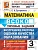 ВСОКО. МАТЕМАТИКА. 3 КЛАСС. 10 ВАРИАНТОВ. ТЗ. ФГОС НОВЫЙ - купить в магазине Кассандра, фото, , 