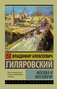 Москва и москвичи - купить в магазине Кассандра, фото, 9785170956159, 