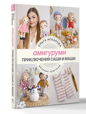 Амигуруми. Приключения Саши и Маши. Вязание крючком- купить в магазине Кассандра, фото, 9785171550578, 