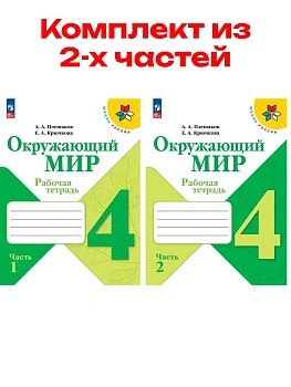 Окружающий мир 4кл.Плешаков.Рабочая тетрадь.Комплект из 2частей. 2026.Новый ФПУ Школа России - купить в магазине Кассандра, фото, , 