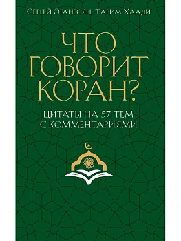 Что говорит Коран? Цитаты на 57 тем с комментариями - купить в магазине Кассандра, фото, 9785386154189, 