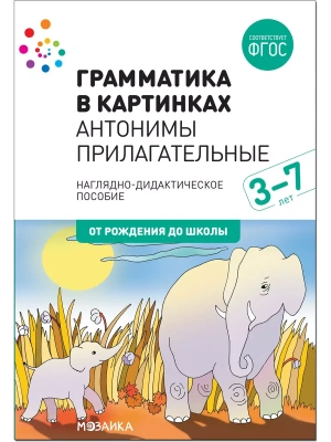ФГОС.нов.Грамматика в картинках. Антонимы. Прилагательные- купить в магазине Кассандра, фото, 9785431516559, 