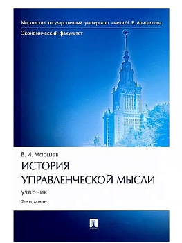 История управленческой мысли.Уч.-2-е изд., перераб. и доп.-М.:Проспект,2025. - купить в магазине Кассандра, фото, 9785392433902, 