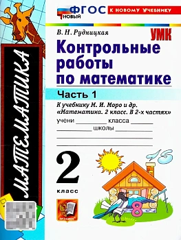 Математика 2кл.Моро.Контрольные работы.ч.1.ФГОС НОВЫЙ (к новому учебнику)2026 Школа России - купить в магазине Кассандра, фото, 9785377218487, 