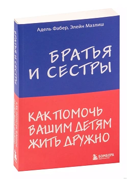 Братья и сестры. Как помочь вашим детям жить дружно - купить в магазине Кассандра, фото, 9785040888900, 