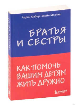 Братья и сестры. Как помочь вашим детям жить дружно- купить в магазине Кассандра, фото, 9785040888900, 