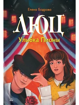 Люц. Улыбка Пионы. Роман - купить в магазине Кассандра, фото, 9785002191086, 