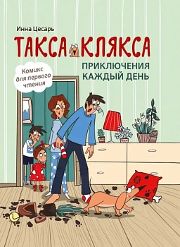 Такса Клякса: приключения каждый день. - купить в магазине Кассандра, фото, 9785222426432, 