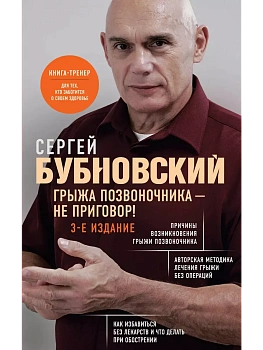 Грыжа позвоночника - не приговор! 3-е издание - купить в магазине Кассандра, фото, 9785041972080, 