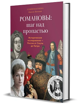 Романовы: шаг над пропастью. Историческое исследование "Россия от Смуты до Петра." - купить в магазине Кассандра, фото, 9785447007638, 