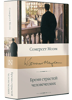 Бремя страстей человеческих - купить в магазине Кассандра, фото, 9785171126407, 