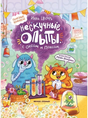 Нескучные опыты с Оксом и Поксом: комикс- купить в магазине Кассандра, фото, 9785222406489, 