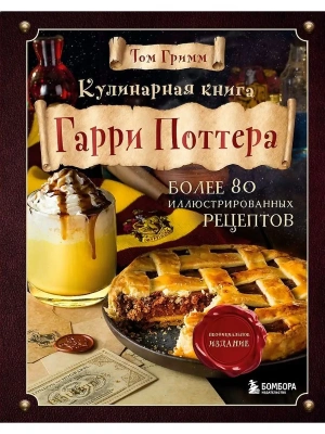 Кулинарная книга Гарри Поттера. Иллюстрированное неофициальное издание- купить в магазине Кассандра, фото, 9785041196455, 