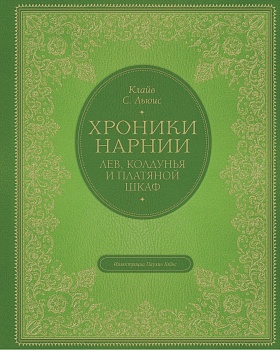 Лев, колдунья и платяной шкаф (цв. ил. П. Бэйнс) - купить в магазине Кассандра, фото, 9785040935703, 