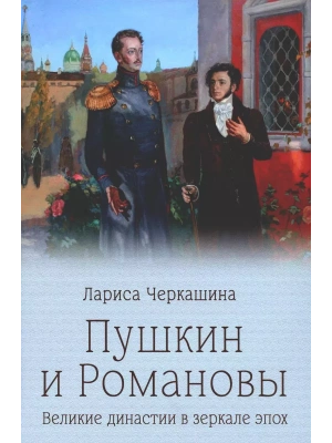 Пушкин и Романовы- купить в магазине Кассандра, фото, 9785448446719, 