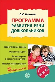 Программа развития речи дошкольников.Ушакова - купить в магазине Кассандра, фото, 9785994912188, 