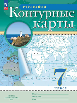 Контурные карты по географии 7кл.ФГОС.Традиционные.(РГО) Новый ФПУ.Новые территории.2024 - купить в магазине Кассандра, фото, 9785091122916, 
