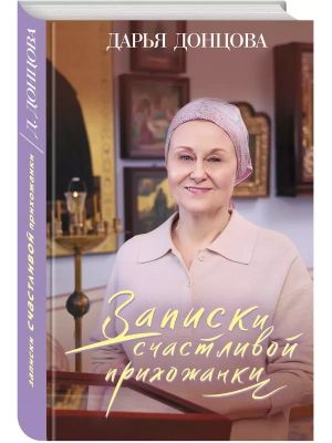 Записки счастливой прихожанки- купить в магазине Кассандра, фото, 9785041805791, 