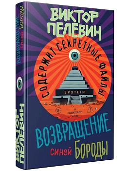 Возвращение Синей Бороды - купить в магазине Кассандра, фото, 9785042413681, 