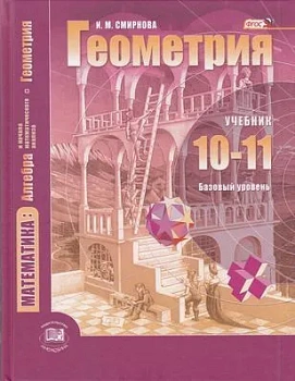 Геометрия 10-11 класс Смирнова. Базовый уровень. 2020. ФГОС - купить в магазине Кассандра, фото, 9785346046103, 