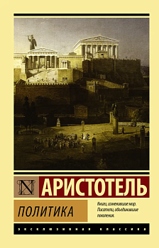 Политика - купить в магазине Кассандра, фото, 9785170997916, 