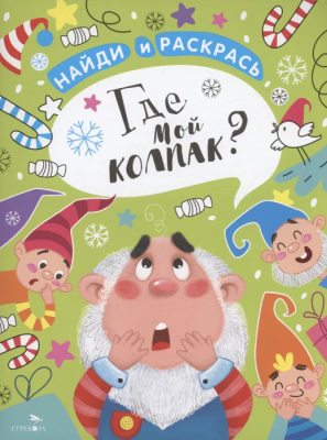 Найди и раскрась. Где мой колпак?- купить в магазине Кассандра, фото, 9785995157199, 