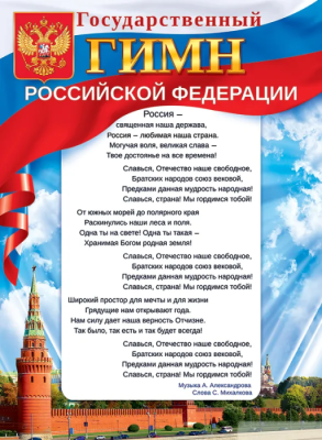 Плакат А2 "Государственный гимн Российской Федерации"- купить в магазине Кассандра, фото, 4607082999411, 