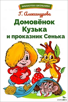 Домовенок Кузька и проказник Сенька - купить в магазине Кассандра, фото, 9785995159810, 