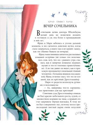 Щелкунчик и Мышиный король (ил. Елены Ларусси)- купить в магазине Кассандра, фото, 9785042208874, 