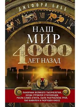 Наш мир четыре тысячи лет назад. Панорама великого тысячелетия, когда строился Стоунхендж, р - купить в магазине Кассандра, фото, 9785952460195, 
