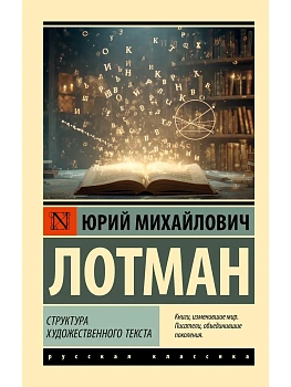 Структура художественного текста - купить в магазине Кассандра, фото, 9785171776176, 