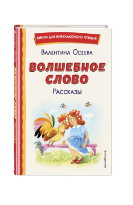 Волшебное слово. Рассказы (ил. С. Емельяновой)- купить в магазине Кассандра, фото, 9785041755140, 