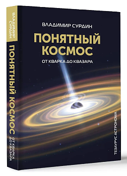 Понятный космос: от кварка до квазара - купить в магазине Кассандра, фото, 9785171599058, 