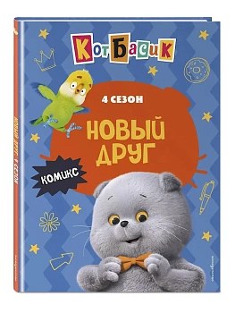 Кот Басик. Новый друг. 4 сезон (комикс) - купить в магазине Кассандра, фото, 9785042171338, 