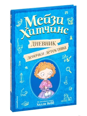 Мейзи Хитчинс. Дневник девочки-детектива- купить в магазине Кассандра, фото, 9785041066970, 