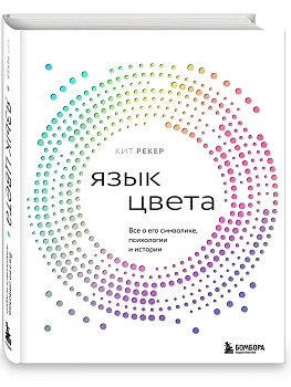 Язык цвета. Все о его символике, психологии и истории - купить в магазине Кассандра, фото, 9785041989637, 