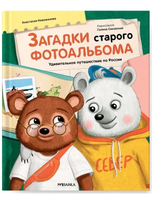 Загадки старого фотоальбома- купить в магазине Кассандра, фото, 9785431543838, 