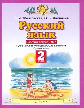 ПЗ.Русский язык 2кл.Рабочая тетрадь.№1.ФГОС 2021 - купить в магазине Кассандра, фото, 9785090791465, 