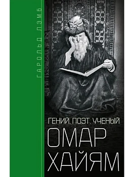 Омар Хайям. Гений, поэт, ученый - купить в магазине Кассандра, фото, 9785952466173, 