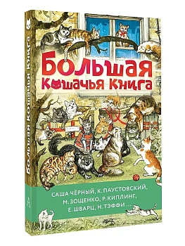 Большая кошачья книга - купить в магазине Кассандра, фото, 9785171646967, 