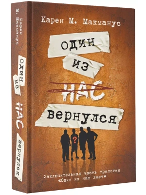 Один из нас вернулся (Заключительная часть трилогии "Один из нас лжет")- купить в магазине Кассандра, фото, 9785171600358, 