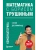 Математика с Борисом Трушиным. Комбинаторика: с нуля до олимпиад- купить в магазине Кассандра, 9785041796785, Математика с Борисом Трушиным. Комбинаторика: с нуля до олимпиад- купить в магазине Кассандра, фото, 9785041796785,